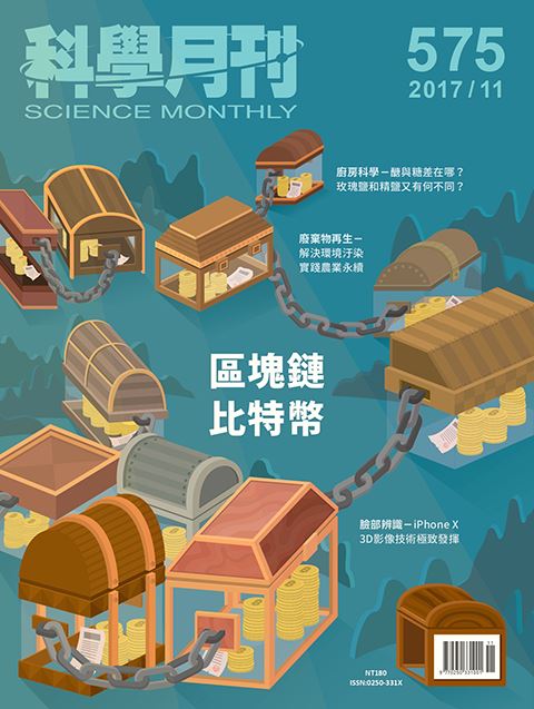 科學月刊 11月號/2017 第575期-區塊鍊與比特幣