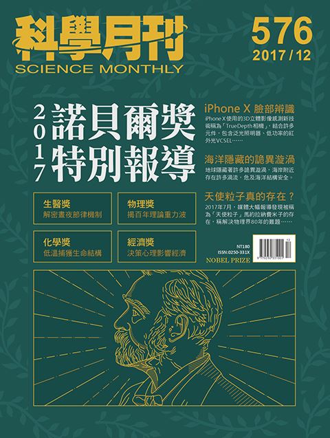 科學月刊 12月號/2017 第576期-諾貝爾獎特別報導-已完售-無庫存