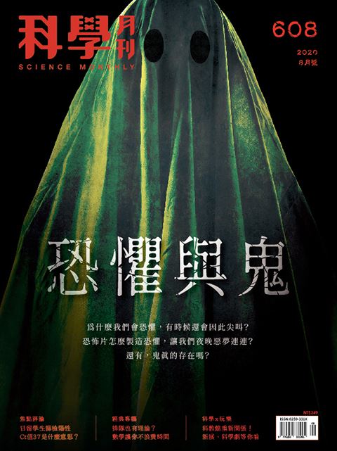 科學月刊 8月號/2020 第608期：恐懼與鬼-已完售-無庫存