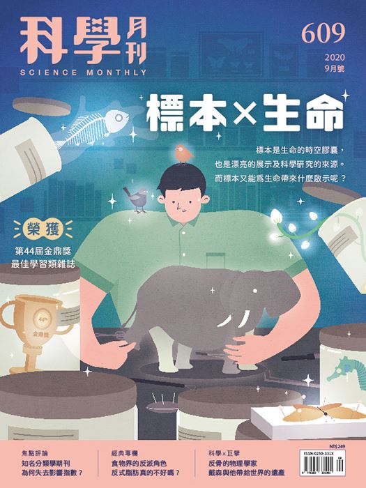 科學月刊 9月號/2020 第609期：標本x生命-已完售-無庫存