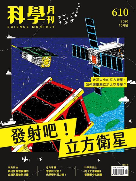 科學月刊 10月號/2020 第610期：發射吧！立方衛星-已完售-無庫存 
