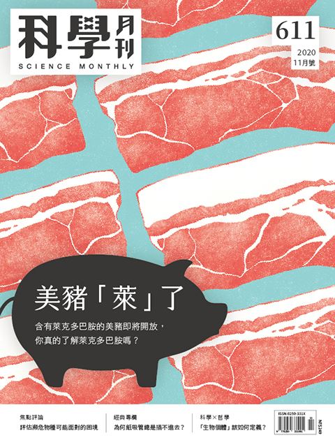 科學月刊 11月號/2020 第611期：美豬「萊」了-已完售-無庫存