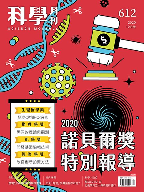 科學月刊 12月號/2020 第612期：諾貝爾獎特別報導-已完售-無庫存