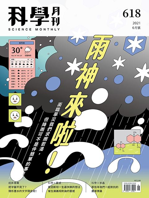 科學月刊 6月號/2021 第618期：雨神來啦！-已完售-無庫存