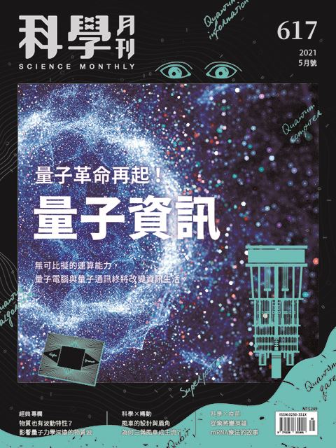 科學月刊 5月號/2021 第617期：量子資訊-已完售-無庫存