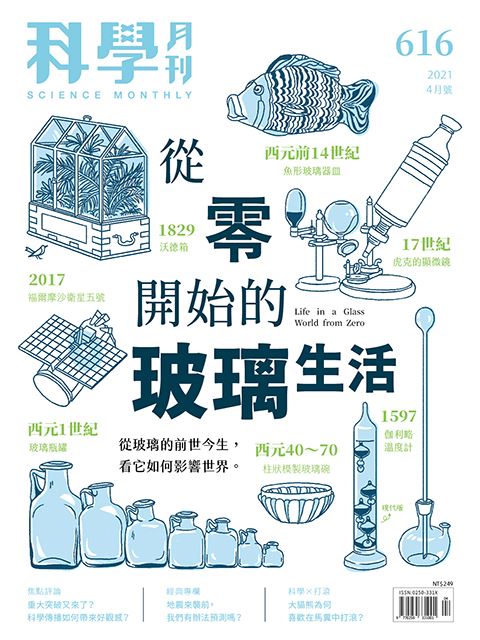 科學月刊 4月號/2021 第616期：從零開始的玻璃生活-已完售-無庫存