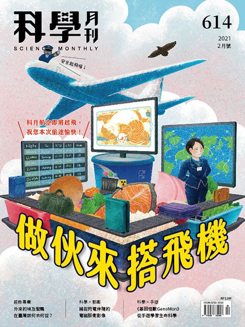 科學月刊 2月號/2021 第614期：做伙來搭飛機-已完售-無庫存 