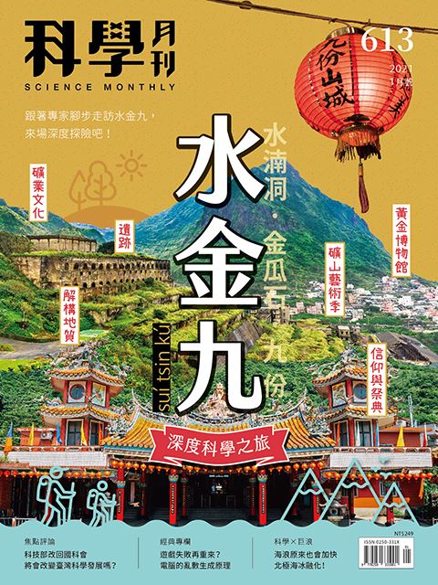 科學月刊 1月號/2021 第613期：水金九深度科學之旅-已完售-無庫存