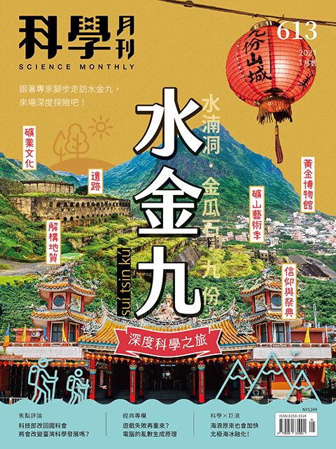 科學月刊 1月號/2021 第613期：水金九深度科學之旅-已完售-無庫存