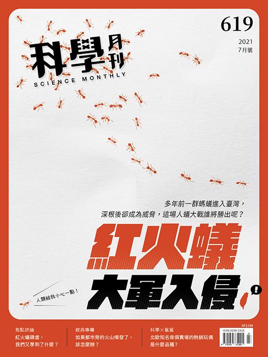 科學月刊 7月號/2021 第619期：紅火蟻大軍入侵-已完售-無庫存