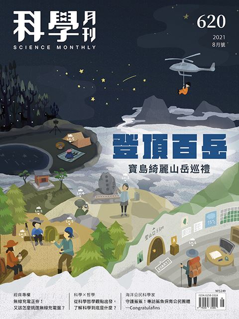 科學月刊 8月號/2021 第620期：登頂百岳-已完售-無庫存