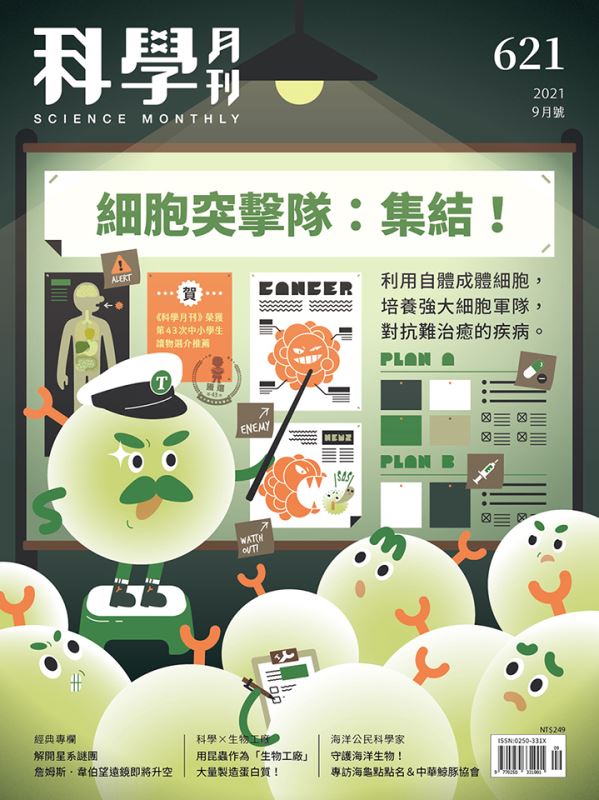 科學月刊 9月號/2021 第621期：細胞突擊隊：集結！-已完售-無庫存