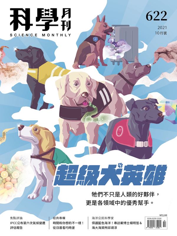 科學月刊 10月號/2021 第622期：超級犬英雄-已完售-無庫存 