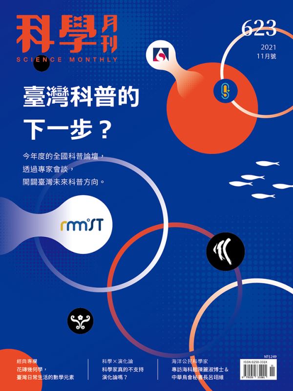 科學月刊 11月號/2021 第623期：臺灣科普的下一步？-已完售-無庫存