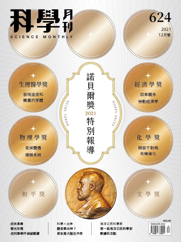 科學月刊 12月號/2021 第624期：諾貝爾獎特別報導-已完售-無庫存