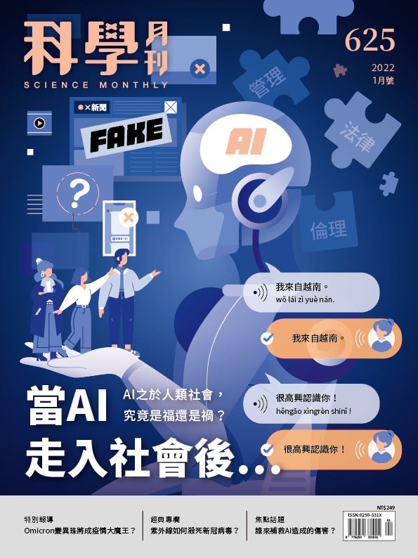 科學月刊 1月號/2022 第625期：當AI走入社會後…