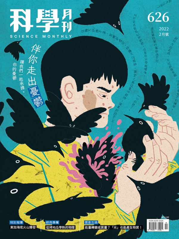 科學月刊 2月號/2022 第626期：伴你走出憂鬱-已完售-無庫存