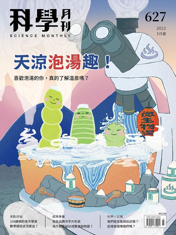 科學月刊 3月號/2022 第627期：天涼泡湯趣！-已完售-無庫存