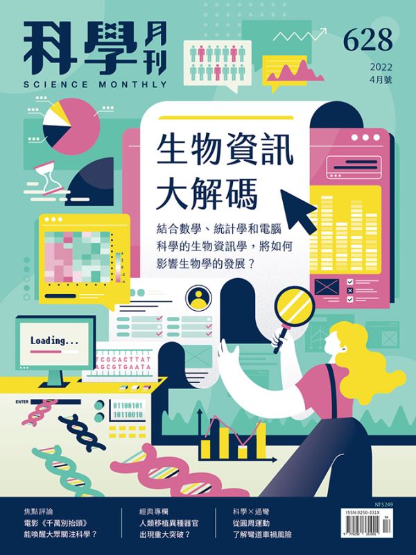 科學月刊 4月號/2022 第628期：生物資訊大解碼-已完售-無庫存