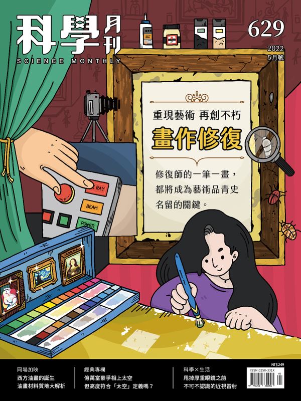 科學月刊 5月號/2022 第629期：畫作修復