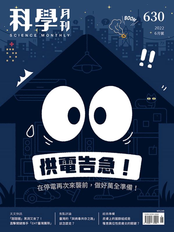 科學月刊 6月號/2022 第630期：供電告急！-已完售-無庫存