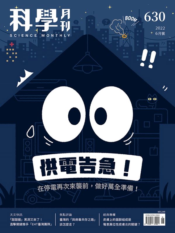 科學月刊 6月號/2022 第630期：供電告急！