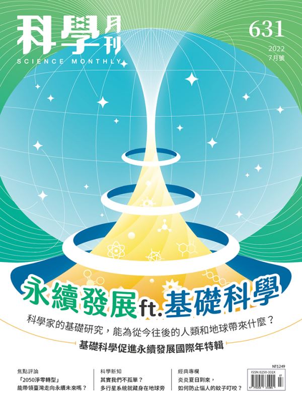 科學月刊 7月號/2022 第631期：永續發展ft.基礎科學-已完售-無庫存