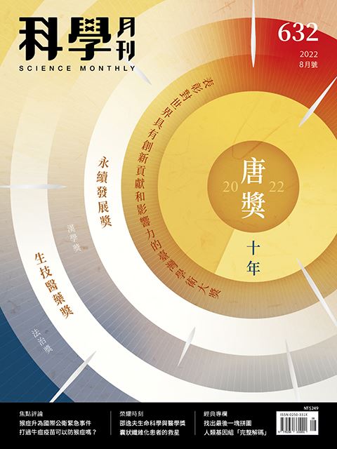 科學月刊 8月號/2022 第632期：唐獎十年-已完售-無庫存
