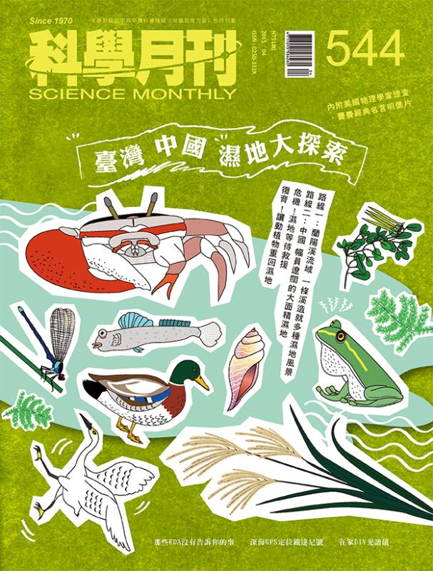 科學月刊 4月號/2015第544期-濕地大探索