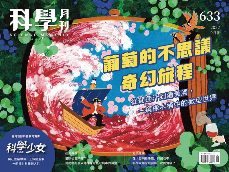 科學月刊 9月號/2022 第633期：葡萄的不思議奇幻旅程-已完售-無庫存