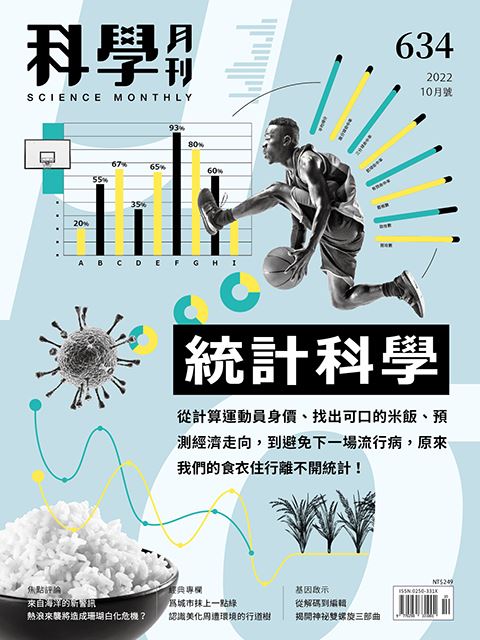科學月刊 10月號/2022 第634期：統計科學-已完售-無庫存