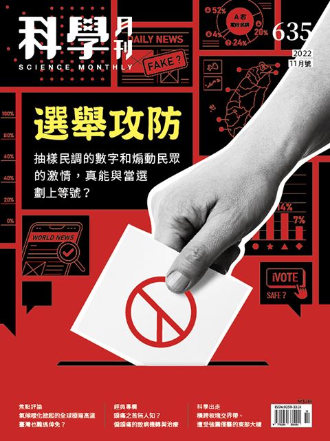 科學月刊 11月號/2022 第635期：選舉攻防-已完售-無庫存