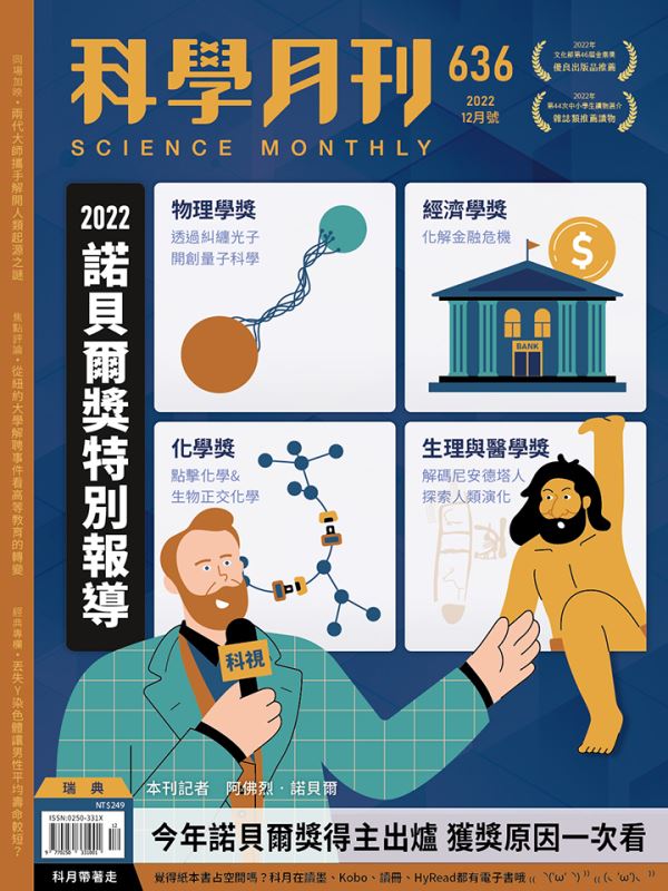 科學月刊 12月號/2022 第636期：2022諾貝爾獎特別報導