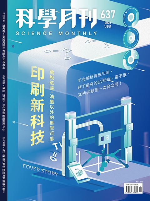 科學月刊 1月號/2023 第637期：印刷新科技-已完售-無庫存