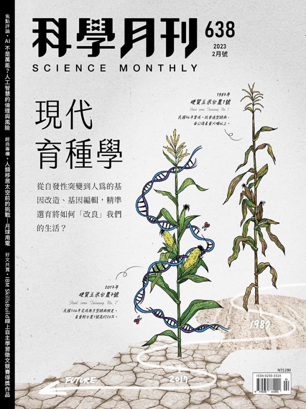 科學月刊 2月號/2023 第638期：現代育種學