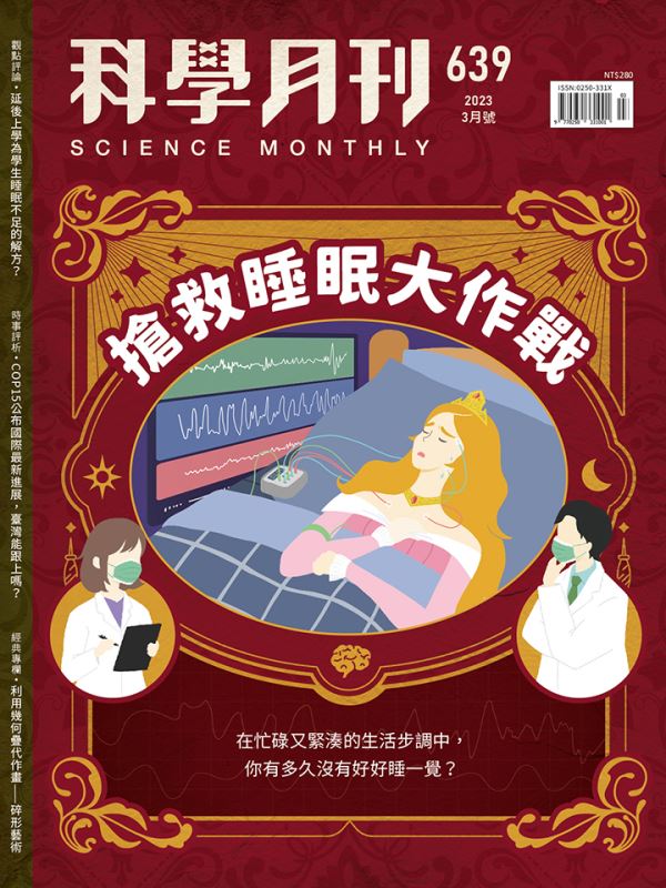 科學月刊 3月號/2023 第639期：搶救睡眠大作戰
