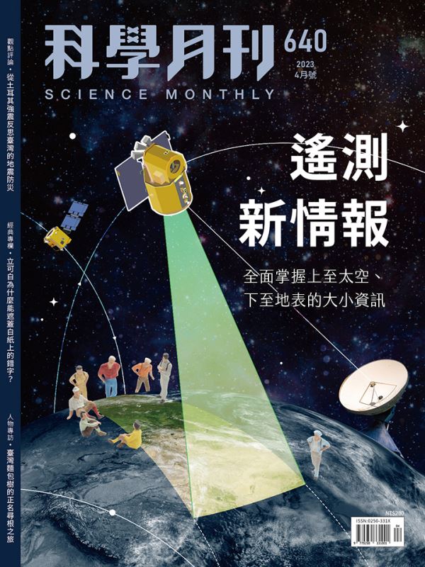 科學月刊 4月號/2023 第640期：遙測新情報