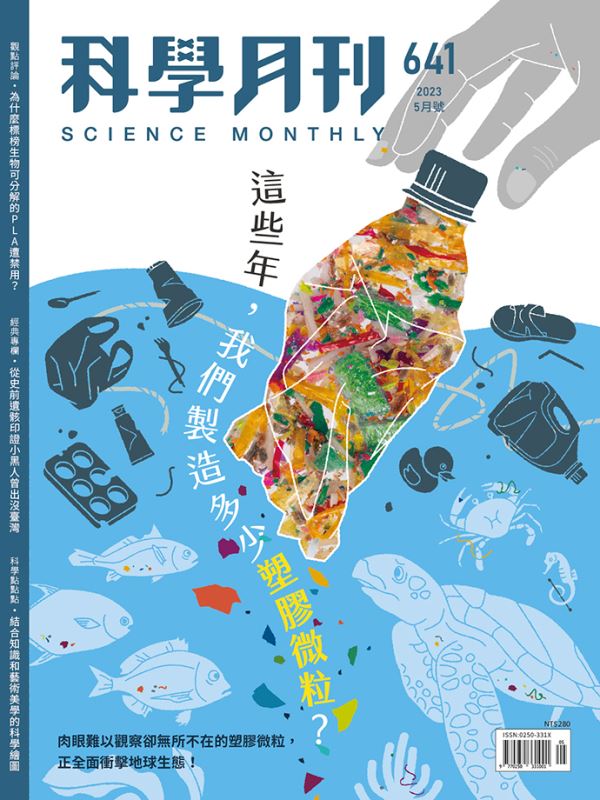 科學月刊 5月號/2023 第641期：這些年，我們製造多少塑膠微粒？