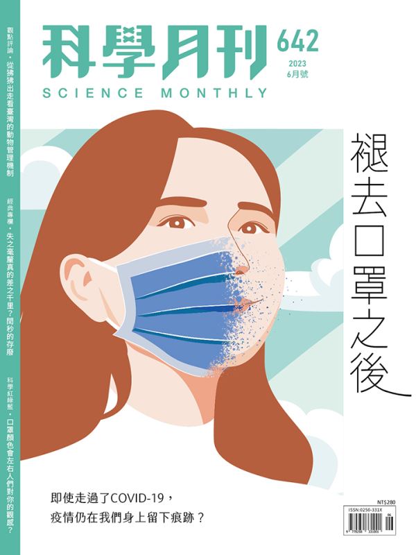 科學月刊 6月號/2023 第642期：褪去口罩之後