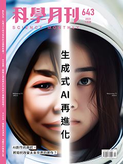 科學月刊 7月號/2023 第643期：生成式AI再進化-已完售-無庫存