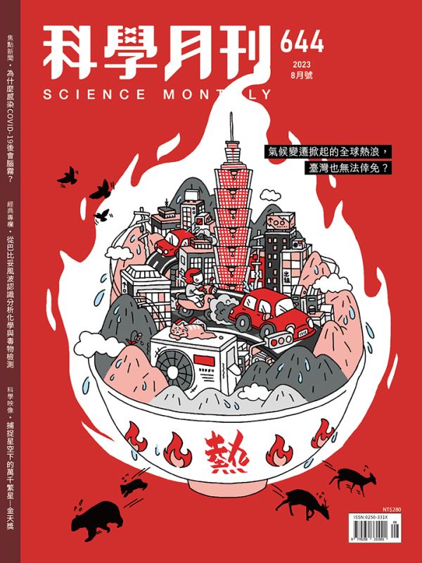 科學月刊 8月號/2023 第644期：熱