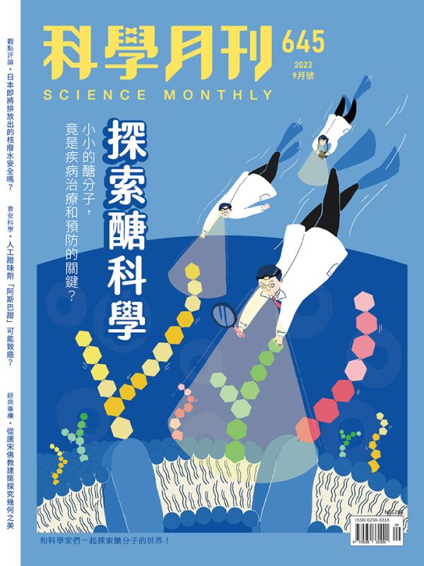 科學月刊 9月號/2023 第645期：探索醣科學-已完售-無庫存