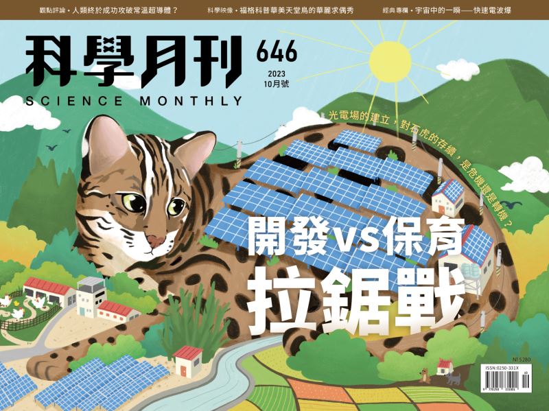 科學月刊 10月號/2023 第646期：開發vs保育拉鋸戰