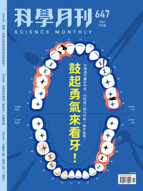 科學月刊 11月號/2023 第647期：鼓起勇氣來看牙！