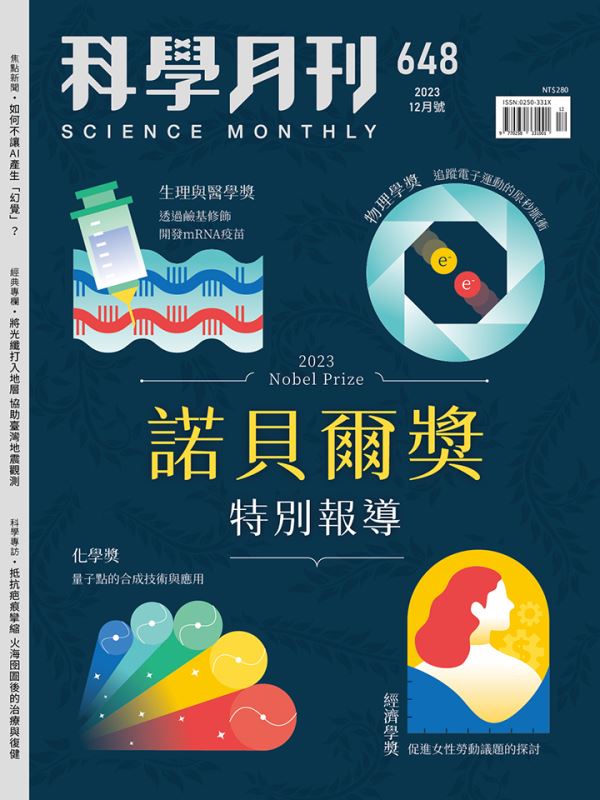 科學月刊 12月號/2023 第648期：2023諾貝爾獎特別報導-補貨中如有需求請至博客來購買