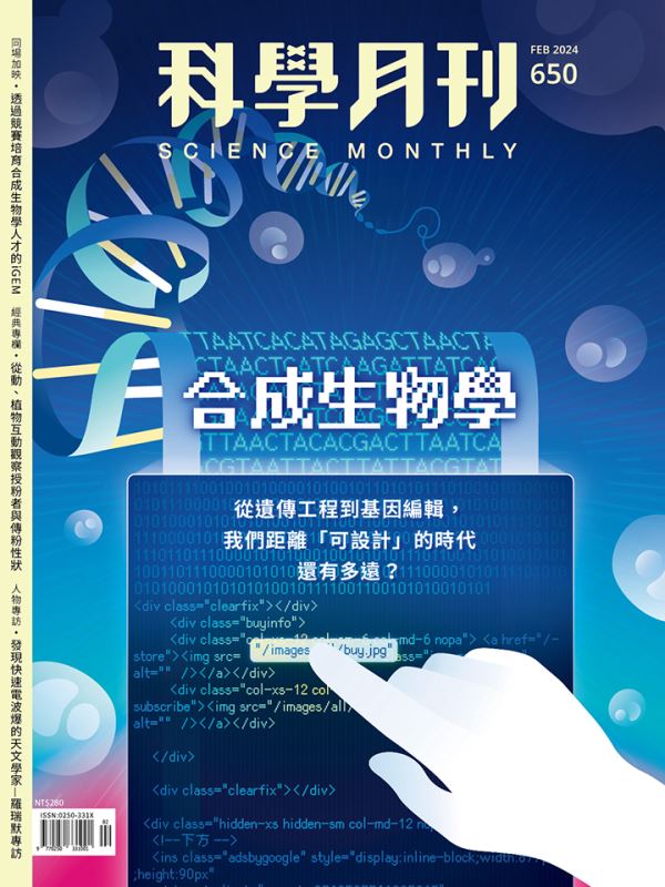 科學月刊 2月號/2024 第650期：合成生物學