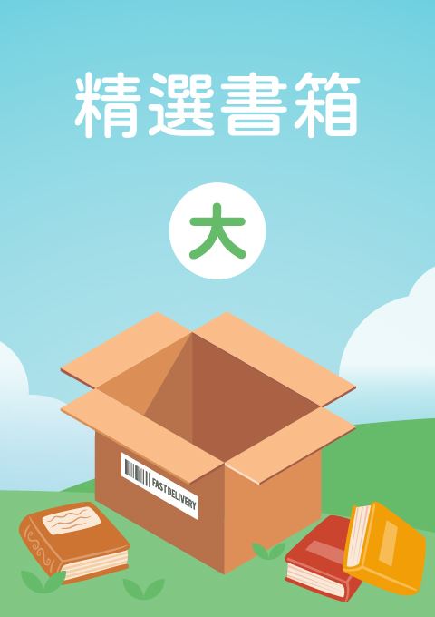 【限時優惠】精選主題式書箱 6本 特惠599元 