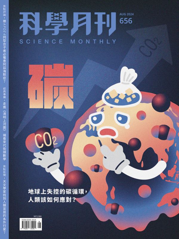 科學月刊 8月號/2024 第656期：碳