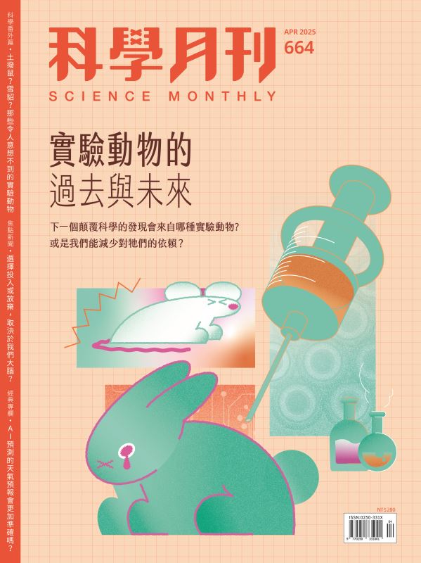 科學月刊 4月號/2025 第664期：實驗動物的過去與未來