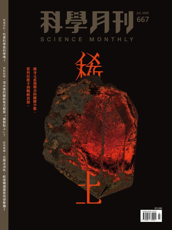 科學月刊 7月號/2025 第667期：稀土